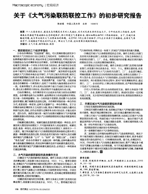 关于《大气污染联防联控工作》的初步研究报告