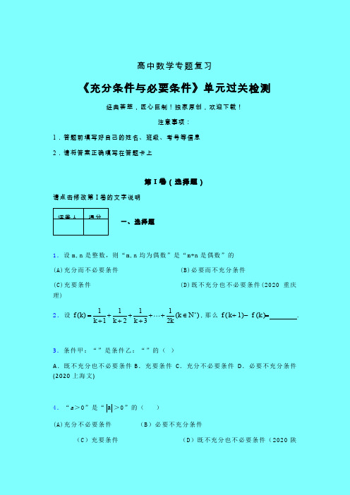 充分条件与必要条件章节综合检测提升试卷(六)含答案人教版高中数学选修1-1