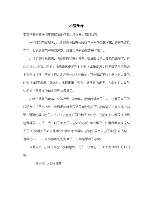 小学四年级看图作文:小猪学样
