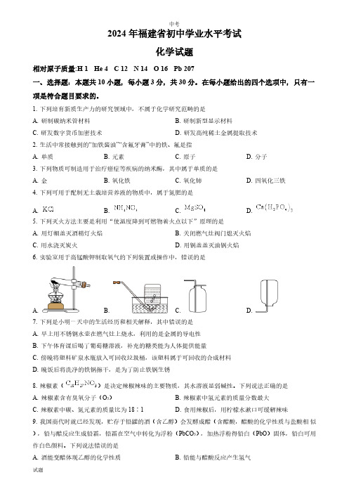 2024年福建省中考化学真题卷含答案解析