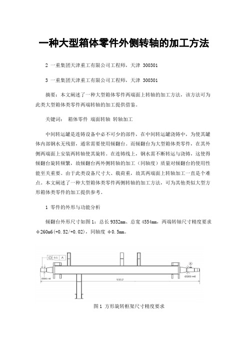 一种大型箱体零件外侧转轴的加工方法