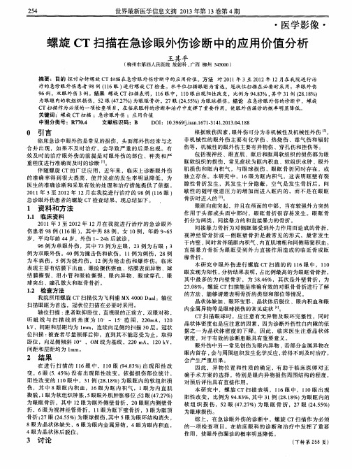 螺旋CT扫描在急诊眼外伤诊断中的应用价值分析