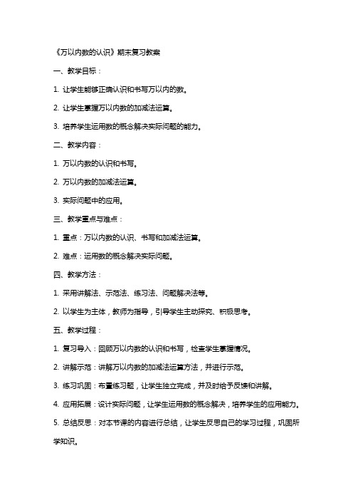 《万以内数的认识》期末复习教案