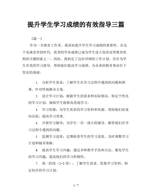 提升学生学习成绩的有效指导三篇