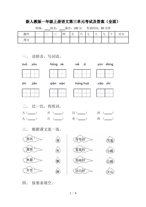 新人教版一年级上册语文第三单元考试及答案(全面)