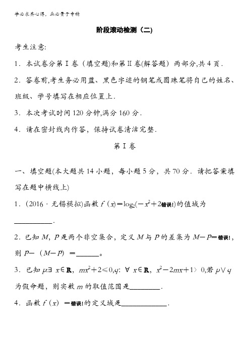 2018《单元滚动检测卷》高考数学(理)(苏教版)：阶段滚动检测(二)含解析