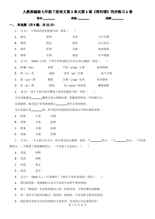 人教部编版七年级下册语文第2单元第5课《黄河颂》同步练习A卷