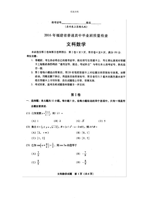 福建省普通高中毕业班质量检查文科数学试题答案及评分参考