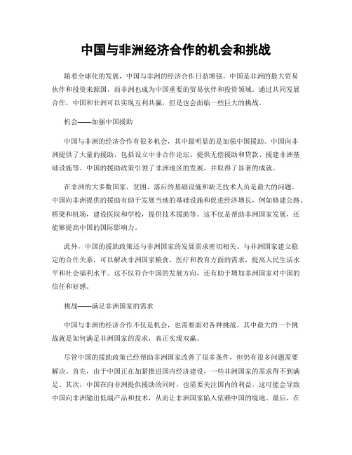 中国与非洲经济合作的机会和挑战