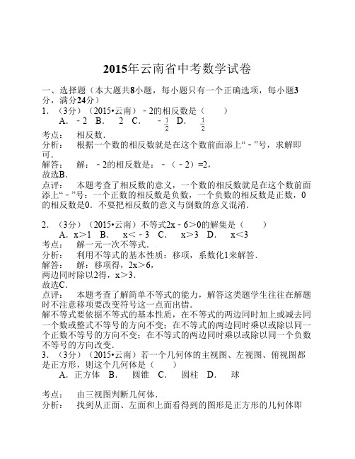 2015年云南省中考数学试题及答案解析(word版)