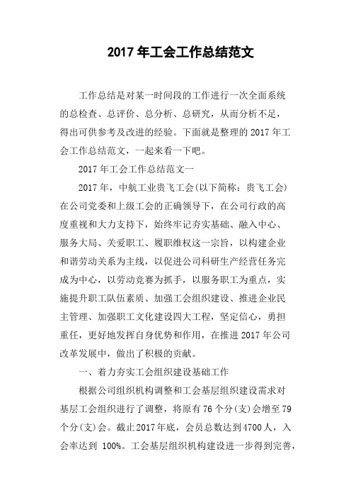 2017年工会工作总结范文