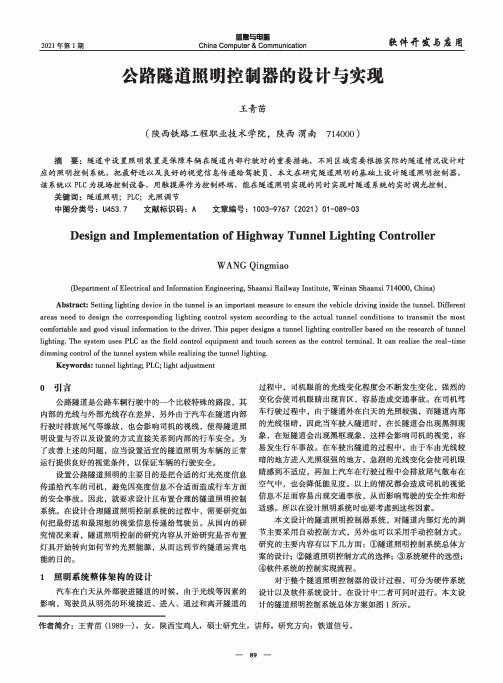 公路隧道照明控制器的设计与实现