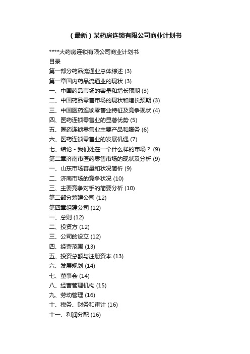 （最新）某药房连锁有限公司商业计划书