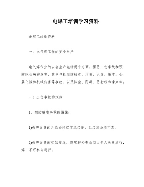 电焊工培训学习资料