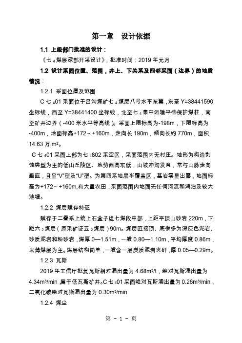 吕沟煤矿C七40高水充填采面设计29页word