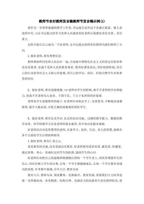 教师节农村教师发言稿 教师节发言稿示例(1) 精品