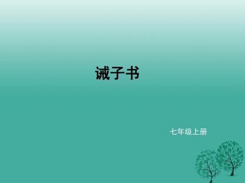 七年级语文上册第四单元16《诫子书》课件新人教版