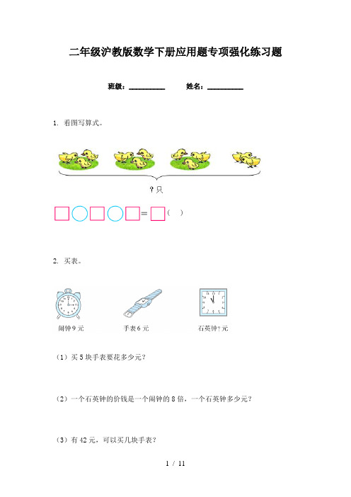 二年级沪教版数学下册应用题专项强化练习题