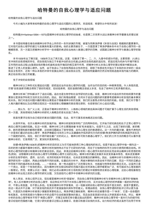 哈特曼的自我心理学与适应问题