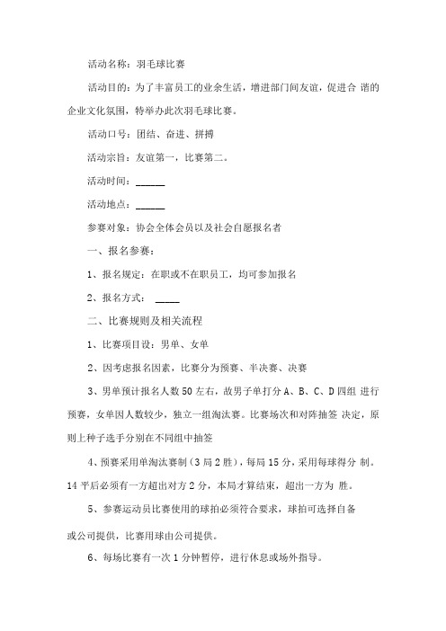 公司羽毛球比赛活动方案