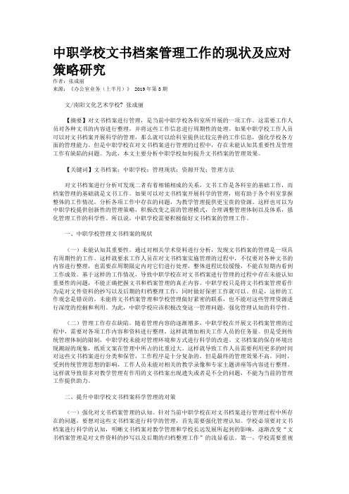 中职学校文书档案管理工作的现状及应对策略研究
