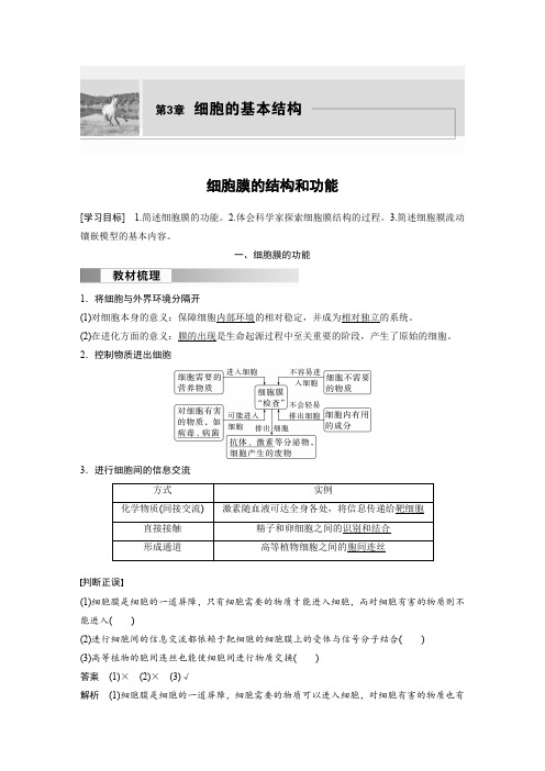 高中生物新教材必修第一册教案讲义：细胞膜的结构和功能