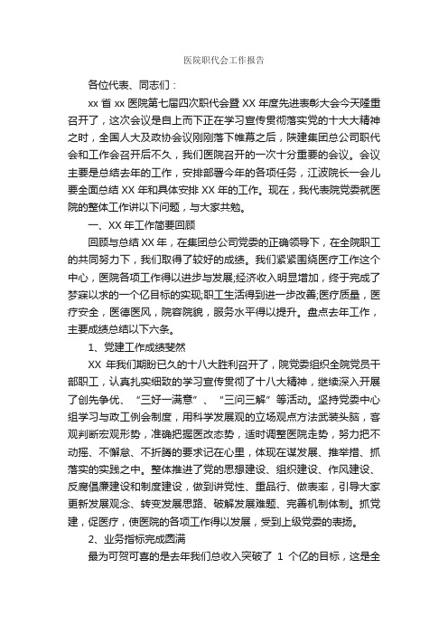 医院职代会工作报告_工作报告_