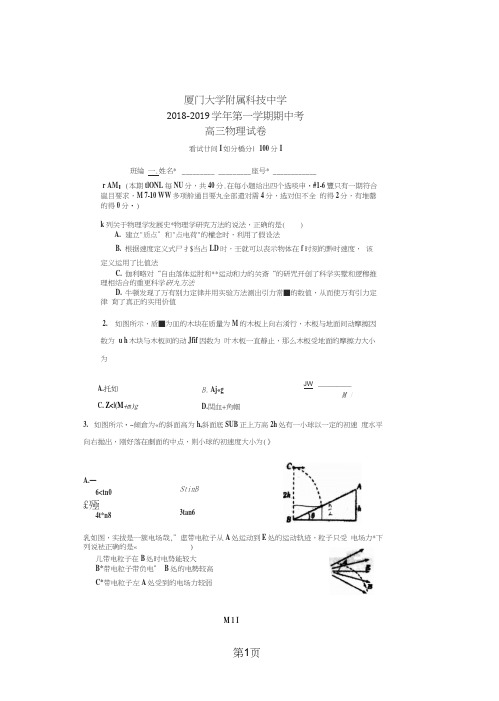 福建省厦门市厦门大学附属科技中学高三上学期期中考试物理试题(,)