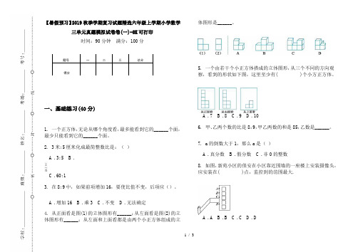 【暑假预习】2019秋季学期复习试题精选六年级上学期小学数学三单元真题模拟试卷卷(一)-8K可打印