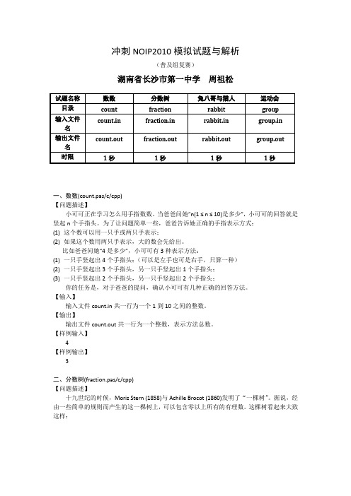 湖南省长沙市第一中学-冲刺NOIP2010模拟试题