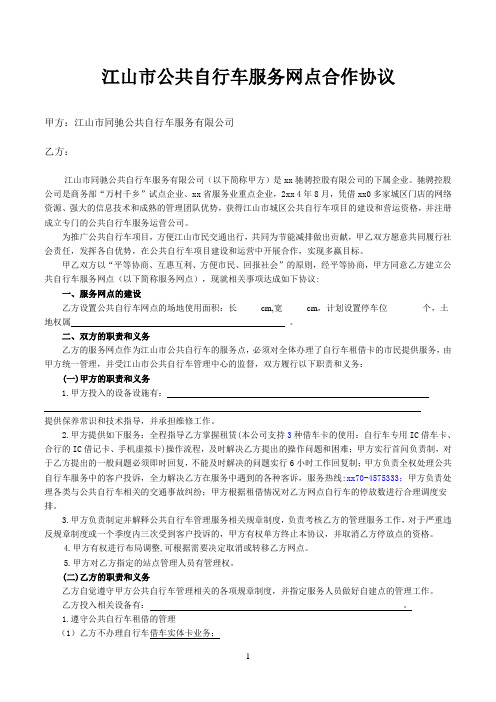 江山市公共自行车服务网点合作协议