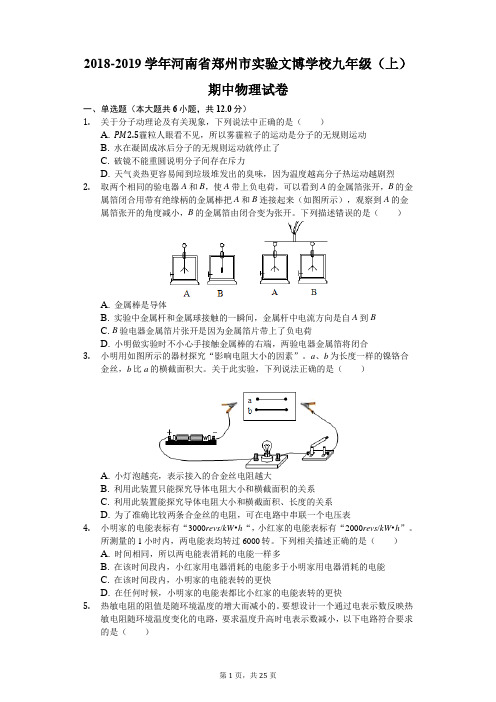 2018-2019学年河南省郑州市实验文博学校九年级(上)期中物理试卷(解析版)