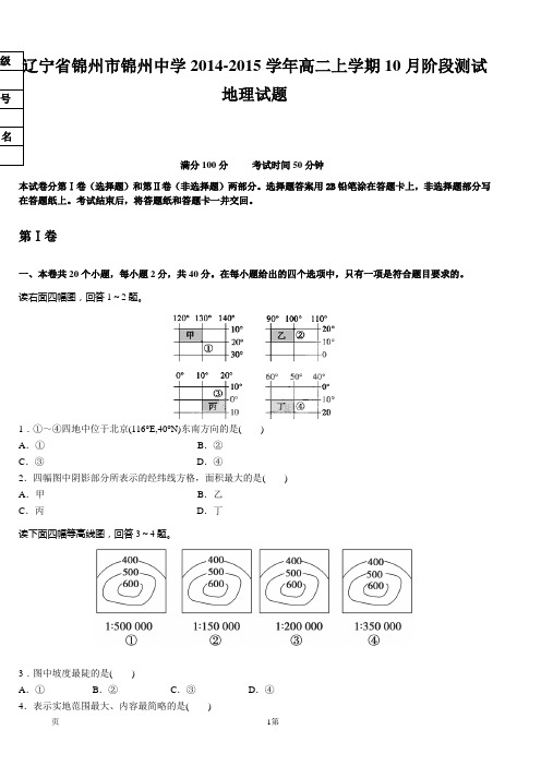 辽宁省锦州市锦州中学2014-2015学年高二上学期10月阶段测试地理试题