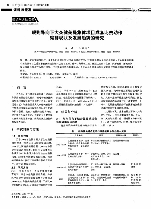 规则导向下大众健美操集体项目成套比赛动作编排现状及发展趋势的研究