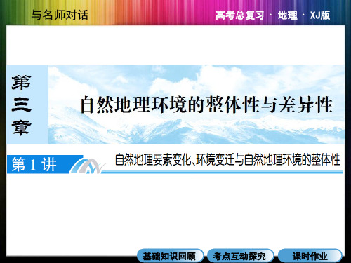 与名师对话1高考地理湘教一轮课件：必修1 第3章 自然地理环境的整体性与差异性 第1讲