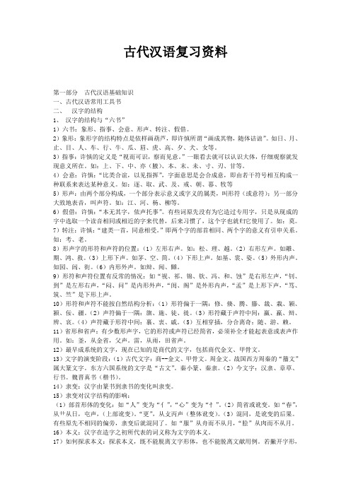 古代汉语复习资料