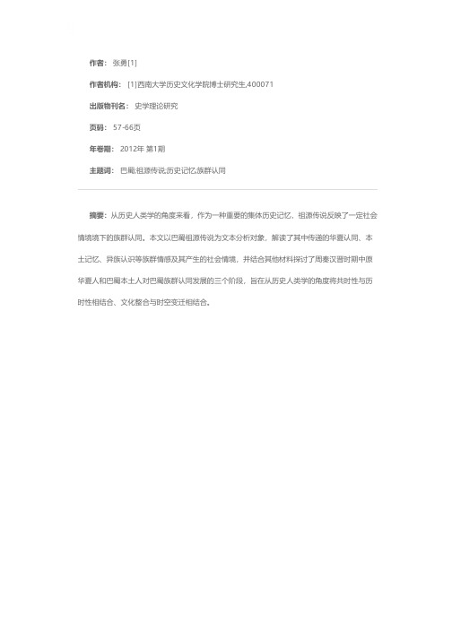 历史记忆与族群认同变迁——巴蜀祖源传说的历史人类学解读