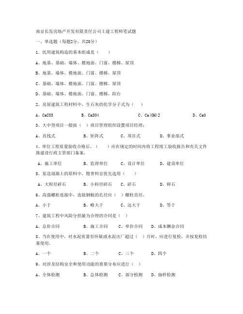 南京长发房地产开发有限责任公司土建工程师笔试题