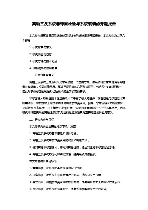 离轴三反系统非球面检验与系统装调的开题报告