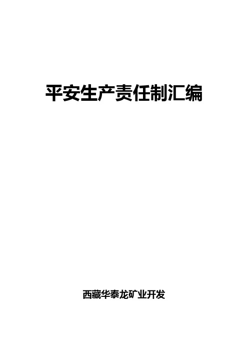 中国黄金集团西藏华泰龙矿业开发有限公司安全生产责任