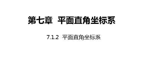 人教版七年级数学下册同步课件：7.1.2平面直角坐标系