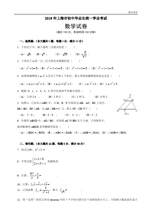 2019年上海市初中毕业生统一学业考试数学试卷及答案