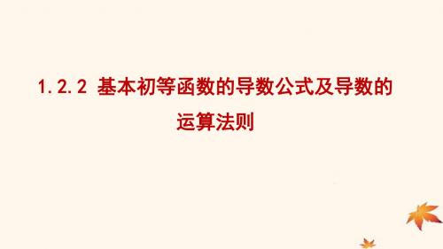 2018_2019学年高中数学第一章导数及其应用1.2.2基本初等函数的导数公式及导数的运算法则课件