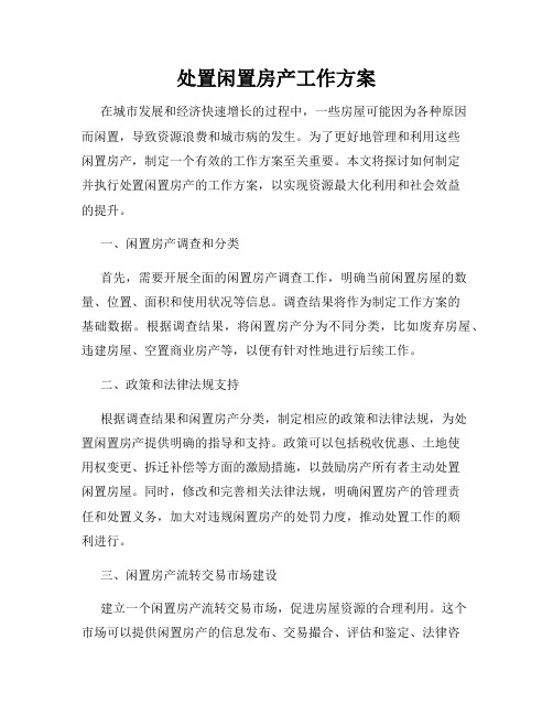 处置闲置房产工作方案