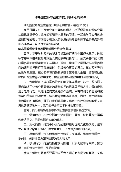 幼儿园教师专业素养提升培训心得体会（精选11篇）