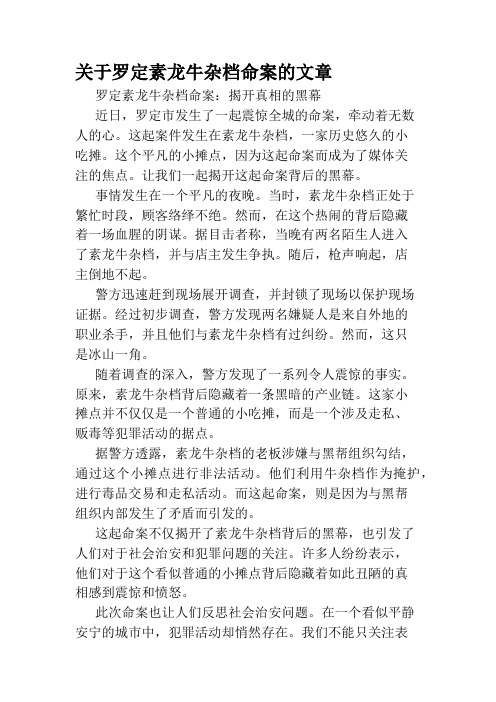 关于罗定素龙牛杂档命案的文章