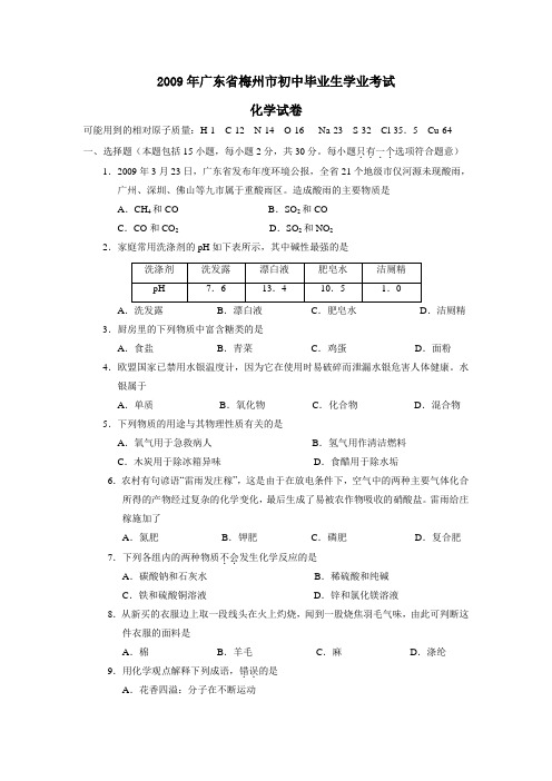 2009年广东梅州初中毕业生学业考试