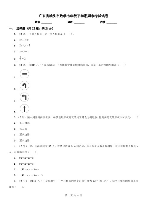 广东省汕头市数学七年级下学期期末考试试卷