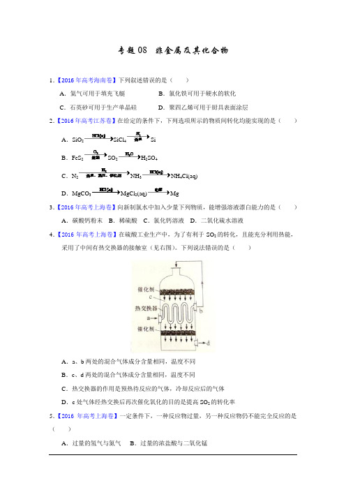 三年高考(2014-2016)化学试题分项版解析——专题08 非金属及其化合物