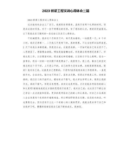 2023桥梁工程实训心得体会三篇